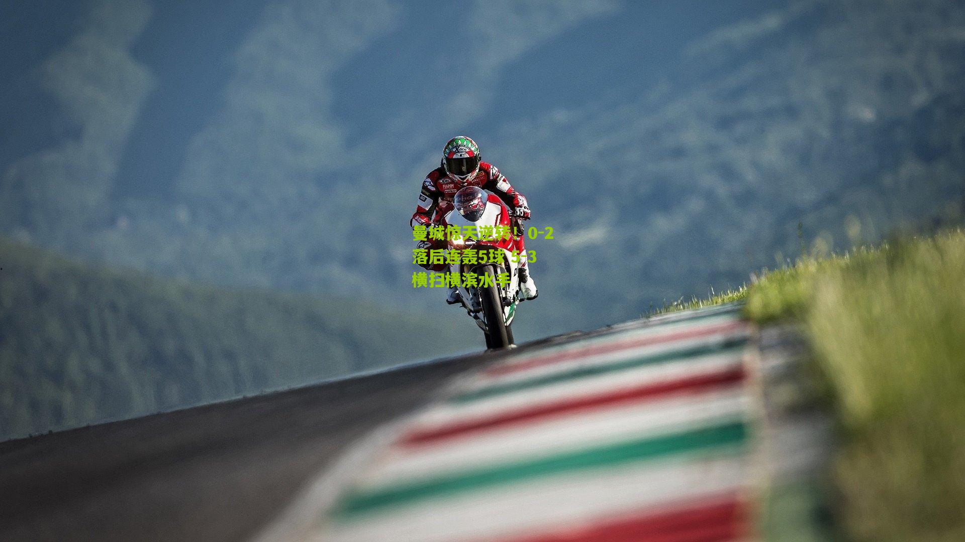 曼城惊天逆转！0-2落后连轰5球 5-3横扫横滨水手