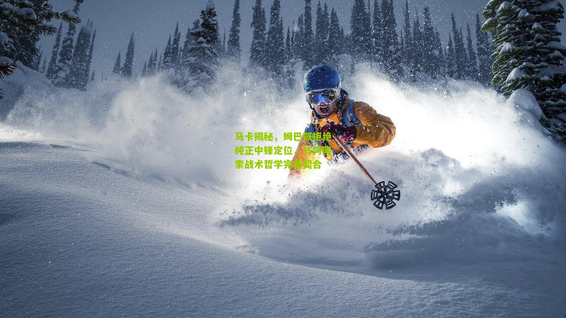 马卡揭秘,姆巴佩拒绝纯正中锋定位,与阿隆索战术哲学完美契合