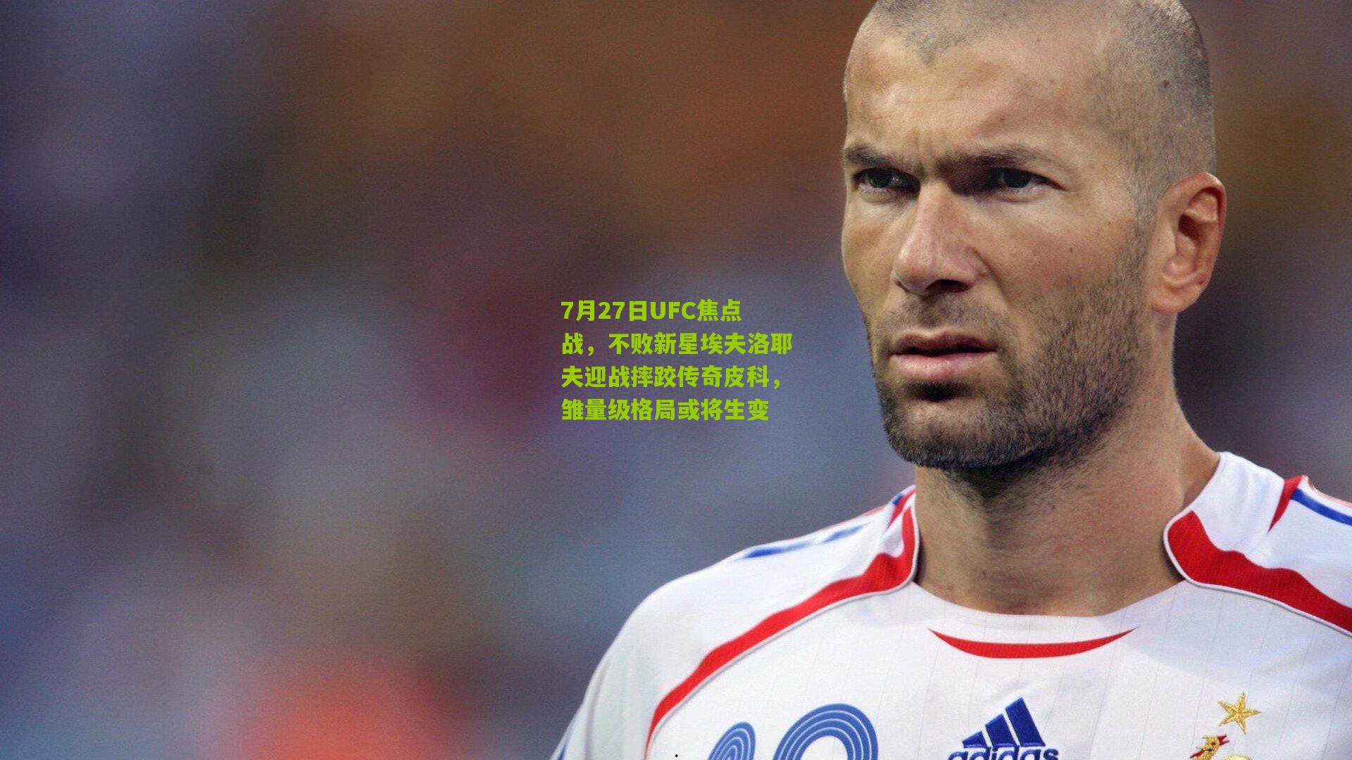 7月27日UFC焦点战，不败新星埃夫洛耶夫迎战摔跤传奇皮科，雏量级格局或将生变