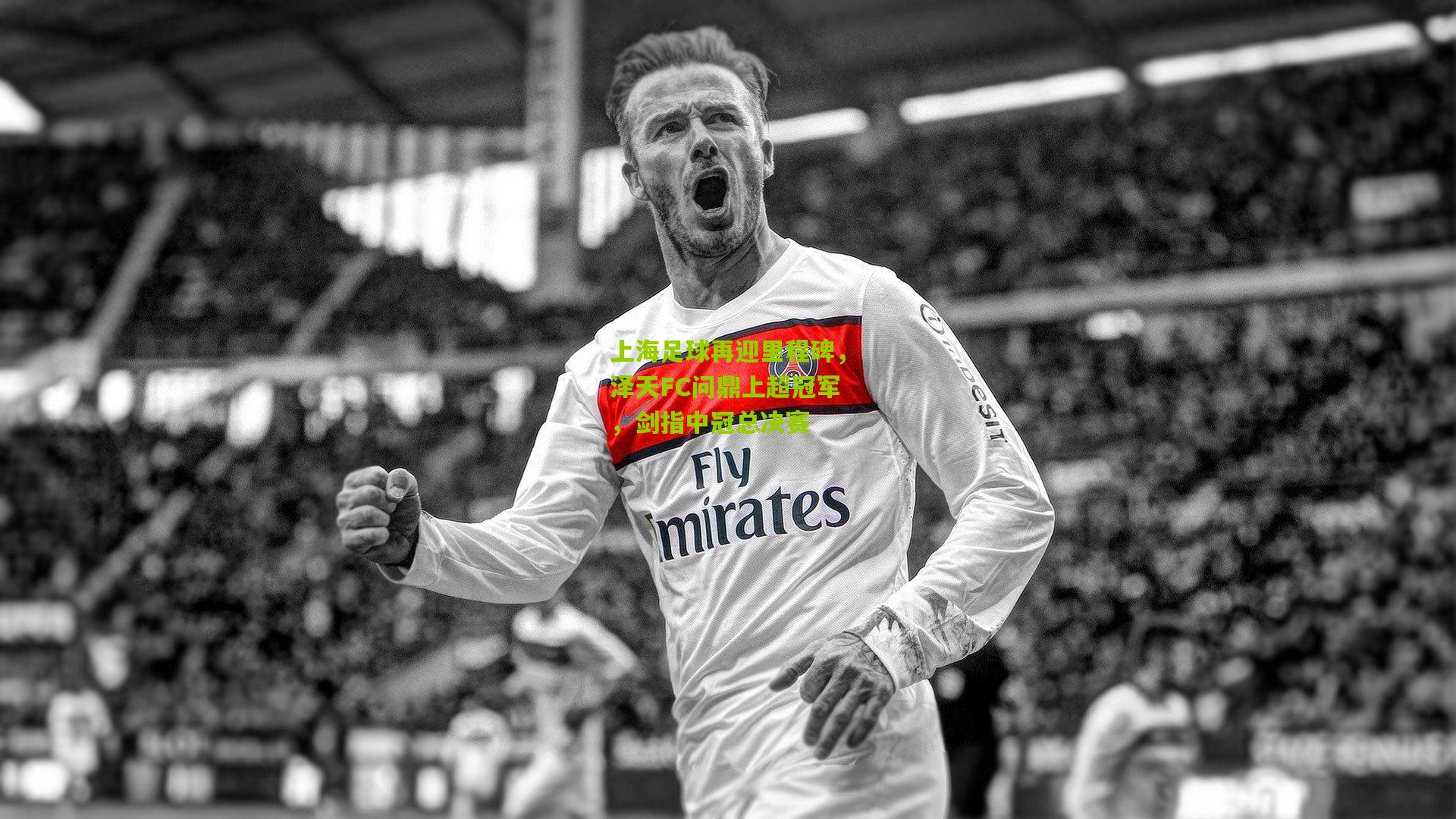 上海足球再迎里程碑,泽天FC问鼎上超冠军,剑指中冠总决赛