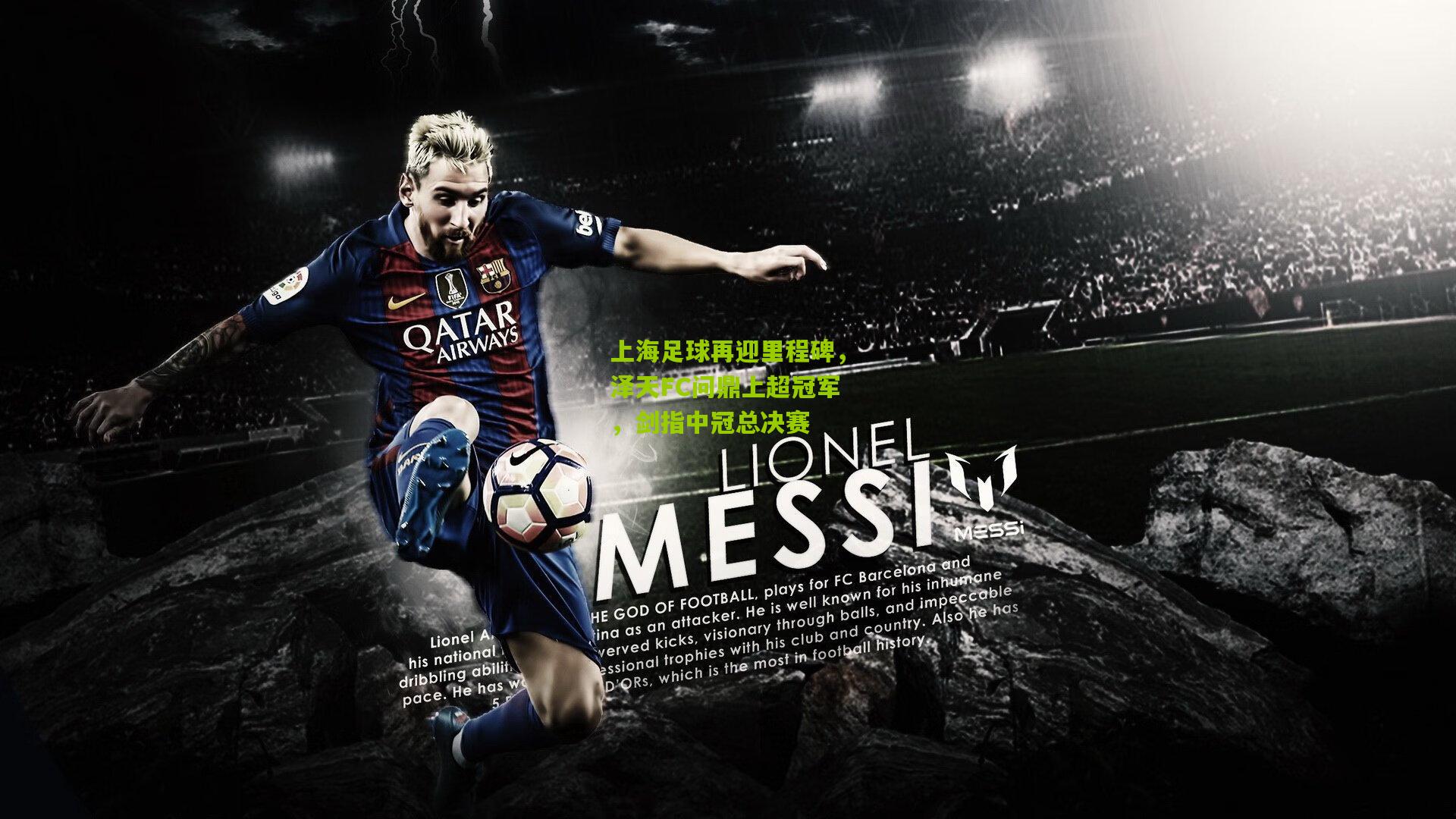 上海足球再迎里程碑,泽天FC问鼎上超冠军,剑指中冠总决赛