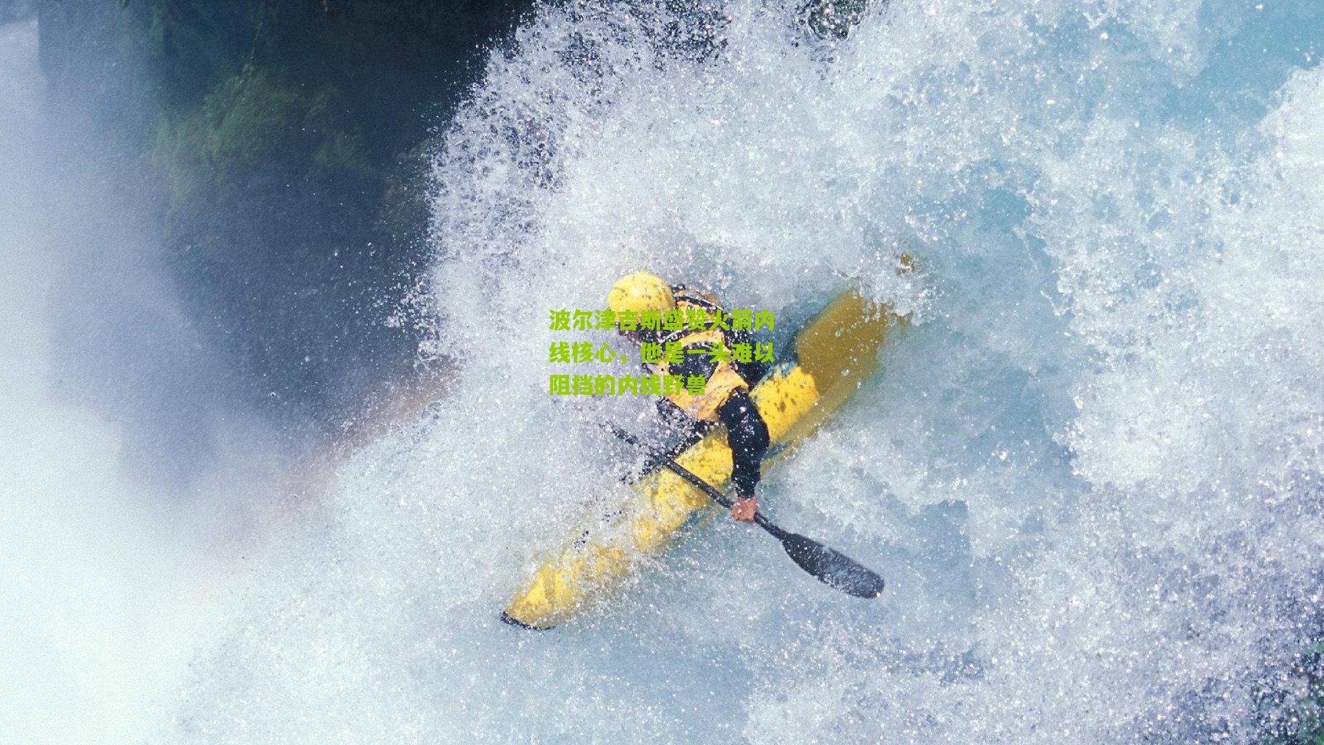 波尔津吉斯盛赞火箭内线核心，他是一头难以阻挡的内线野兽