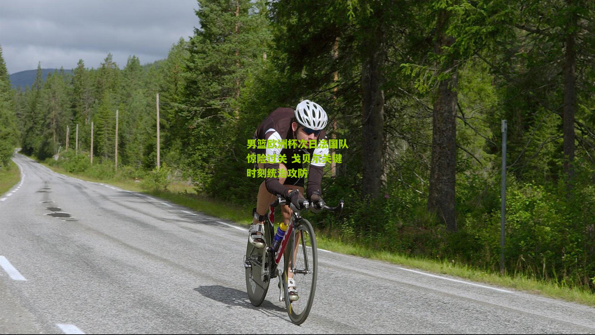 男篮欧洲杯次日法国队惊险过关 戈贝尔关键时刻统治攻防