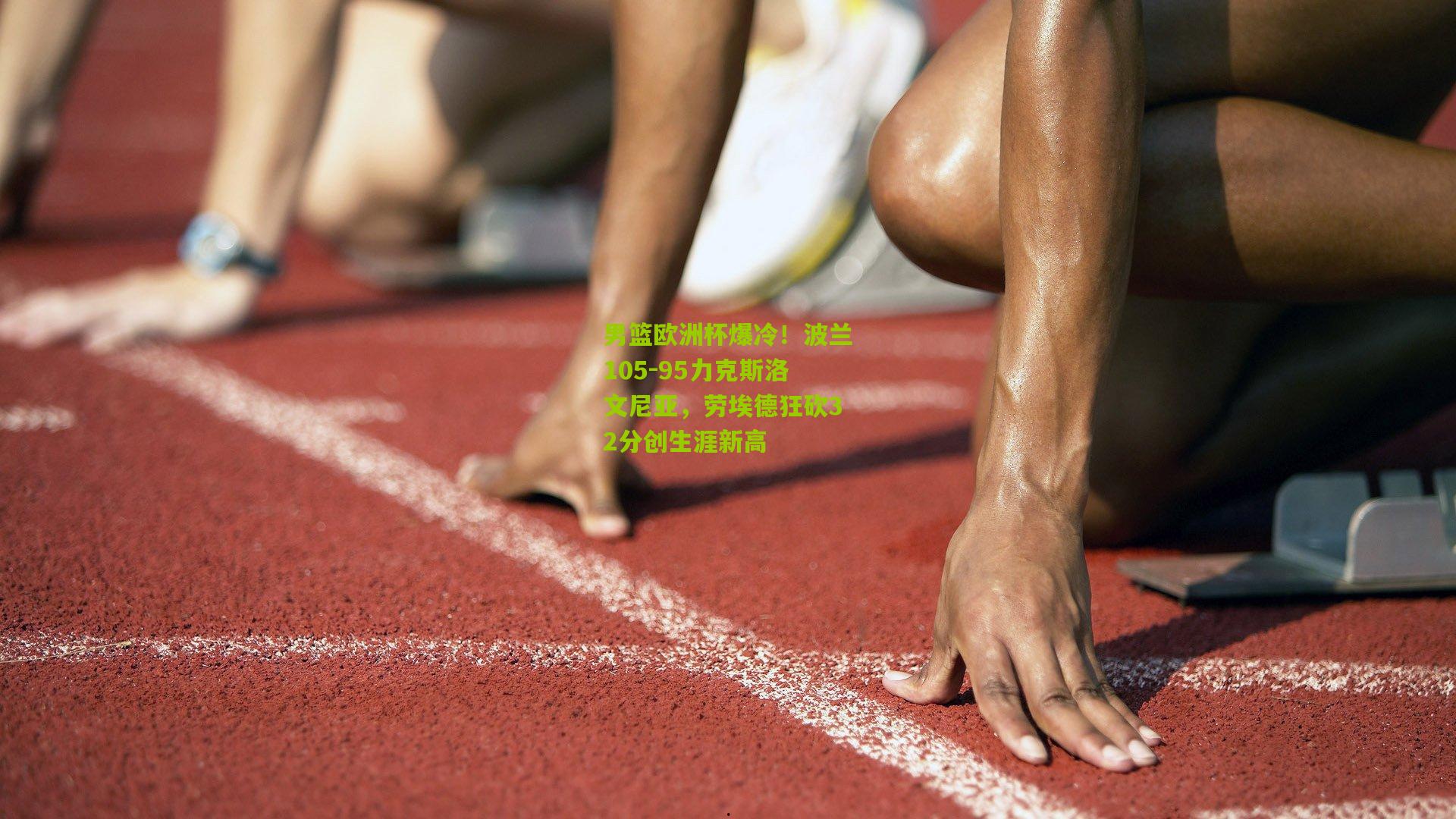 男篮欧洲杯爆冷！波兰105-95力克斯洛文尼亚，劳埃德狂砍32分创生涯新高