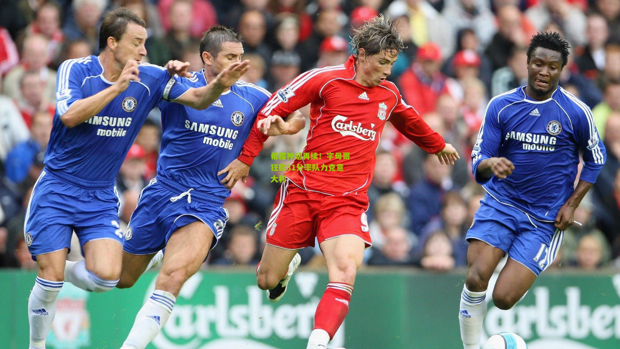 希腊神话再续！字母哥狂砍31分率队力克意大利