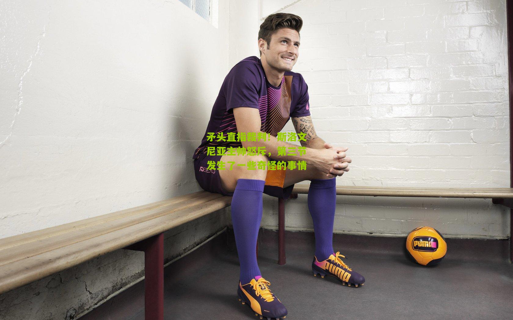 矛头直指裁判！斯洛文尼亚主帅怒斥，第三节发生了一些奇怪的事情