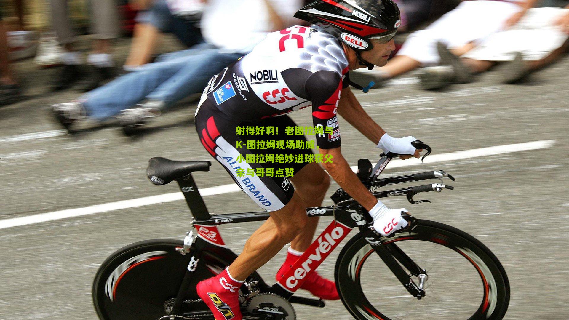 射得好啊！老图拉姆与K-图拉姆现场助威，小图拉姆绝妙进球获父亲与哥哥点赞