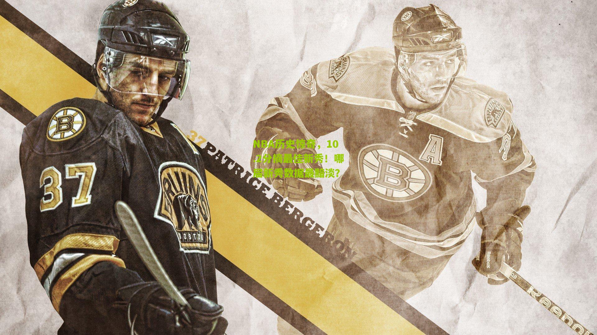 NBA历史惊奇，10.2分摘最佳新秀！哪届新秀数据最黯淡？