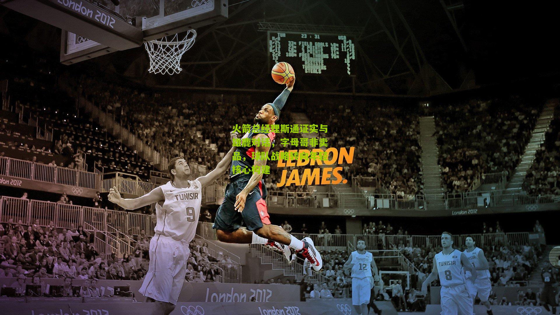 火箭总经理斯通证实与雄鹿对话，字母哥非卖品，球队战略转向年轻核心构建