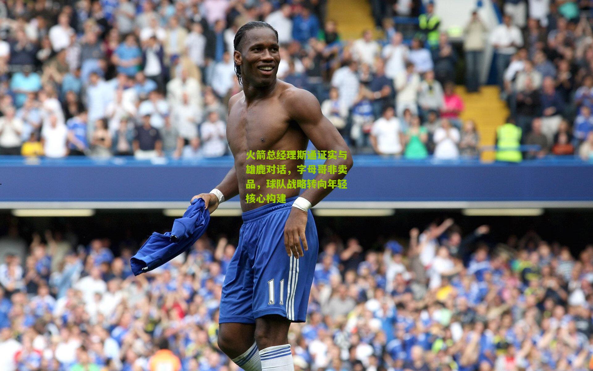 火箭总经理斯通证实与雄鹿对话，字母哥非卖品，球队战略转向年轻核心构建