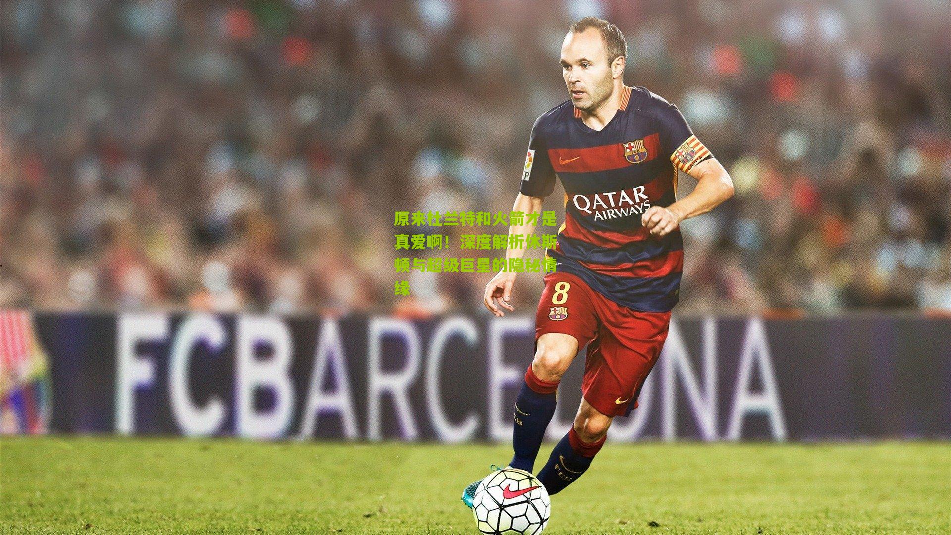 原来杜兰特和火箭才是真爱啊！深度解析休斯顿与超级巨星的隐秘情缘