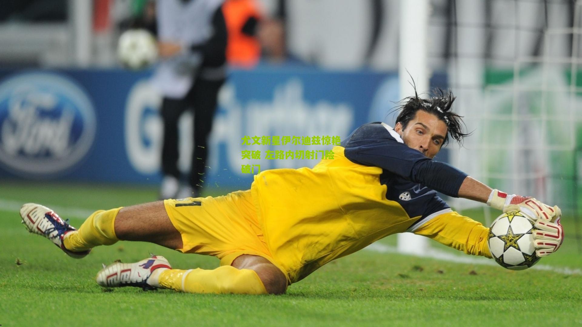 尤文新星伊尔迪兹惊艳突破 左路内切射门险破门