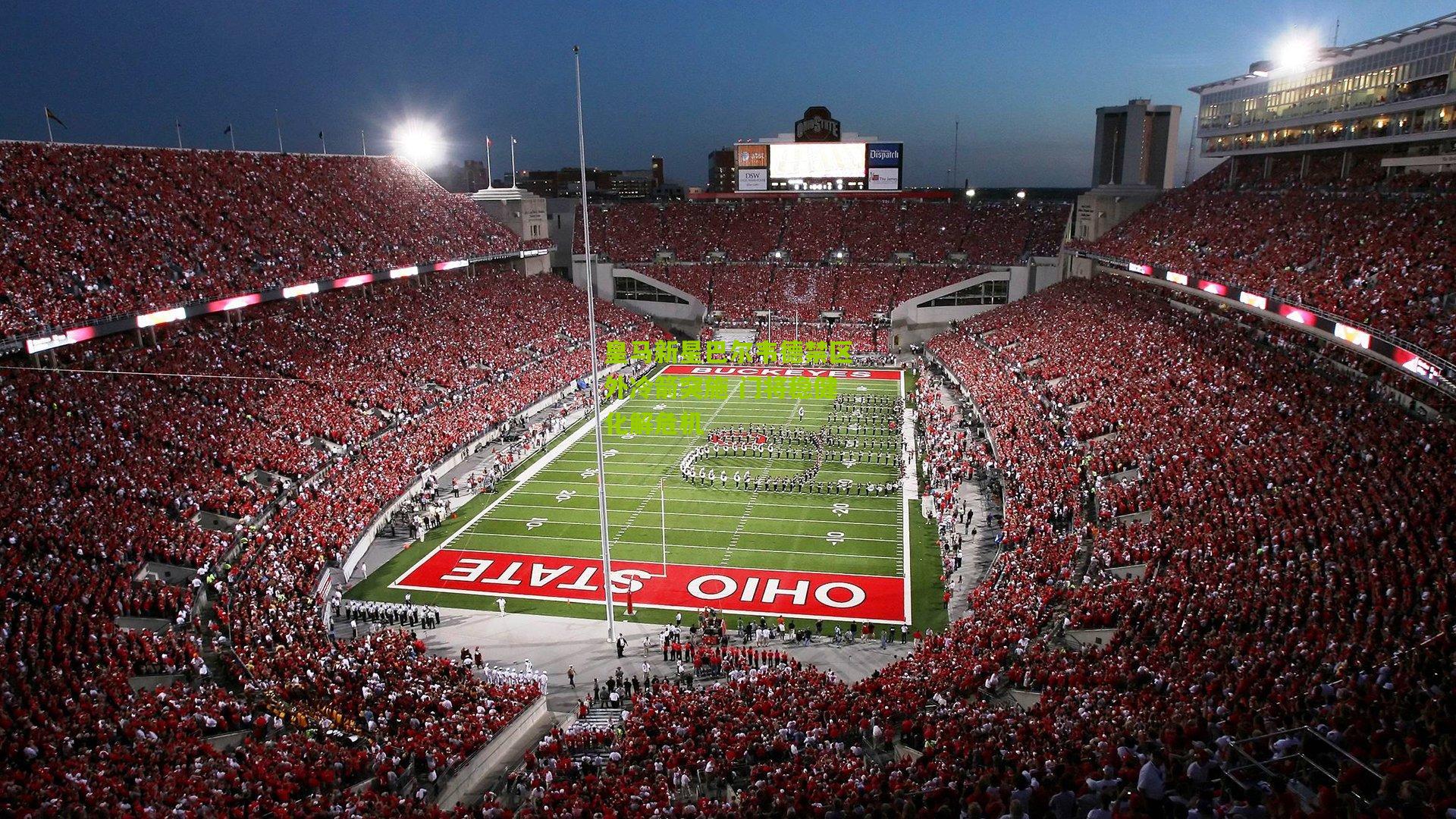 皇马新星巴尔韦德禁区外冷箭突施 门将稳健化解危机