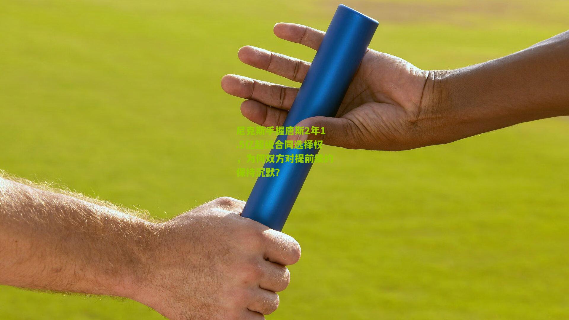 尼克斯手握唐斯2年1.5亿超级合同选择权，为何双方对提前续约保持沉默？