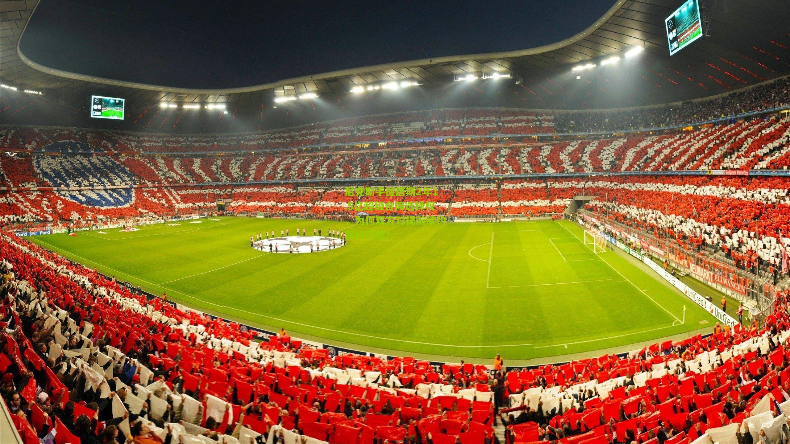 尼克斯手握唐斯2年1.5亿超级合同选择权，为何双方对提前续约保持沉默？