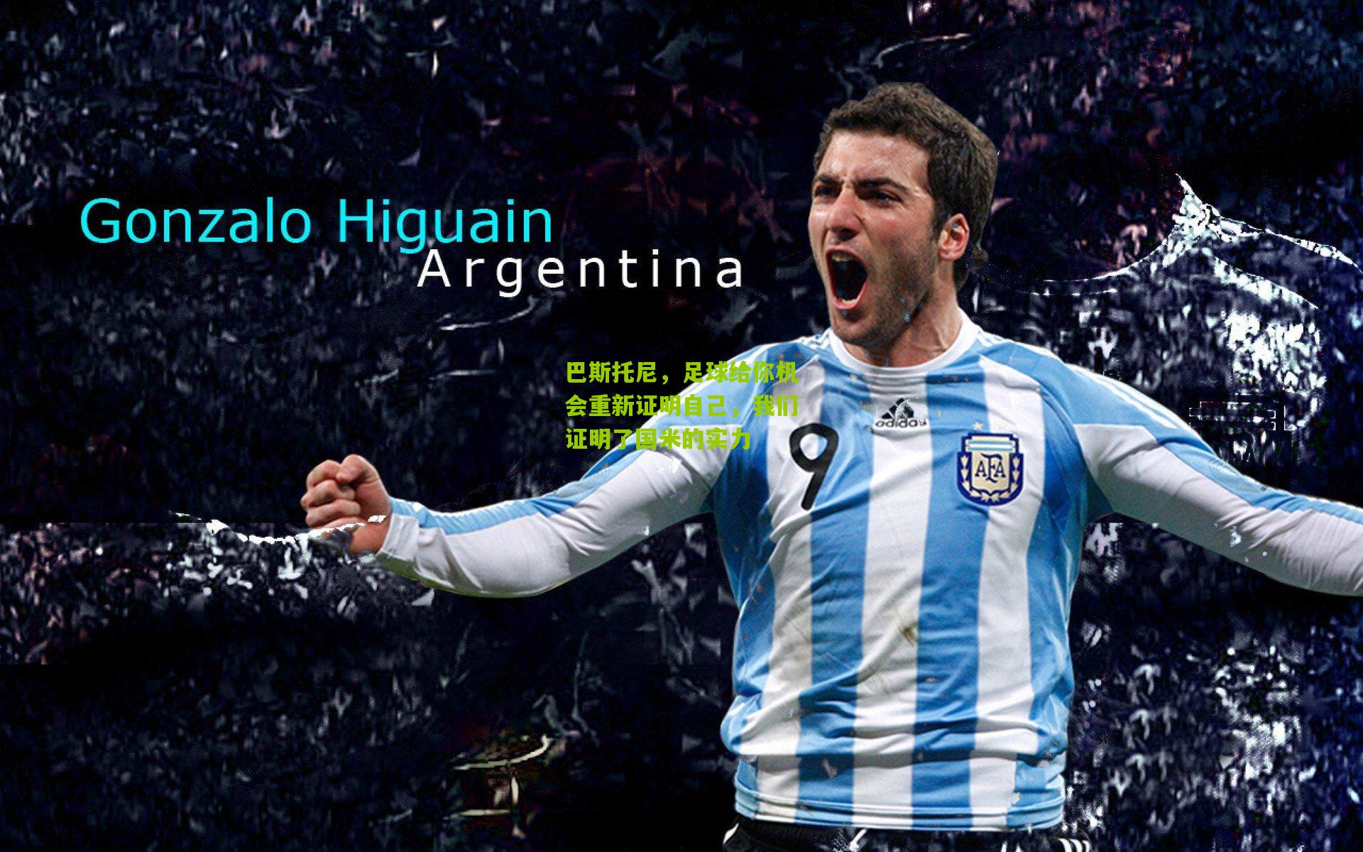 巴斯托尼，足球给你机会重新证明自己，我们证明了国米的实力