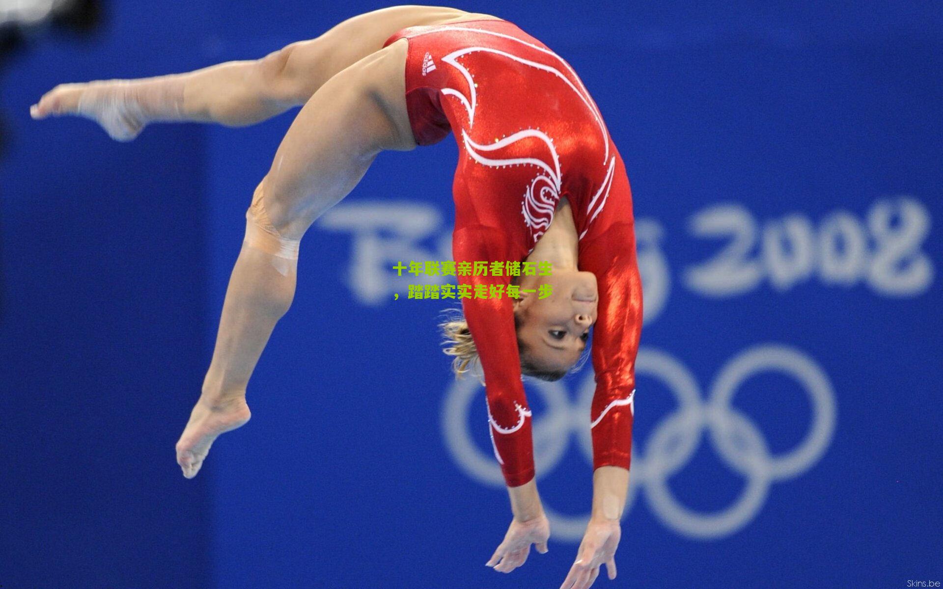 十年联赛亲历者储石生，踏踏实实走好每一步