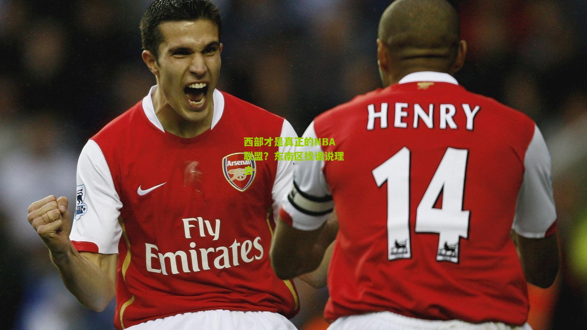 西部才是真正的NBA联盟？东南区找谁说理去