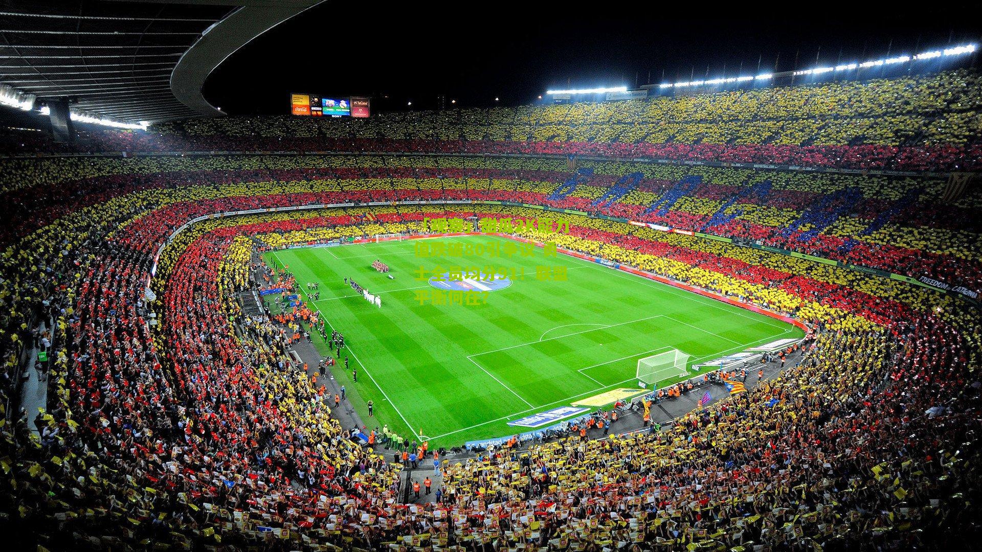 「观察」甜瓜2K能力值跌破80引争议 勇士全员均分91!联盟平衡何在?