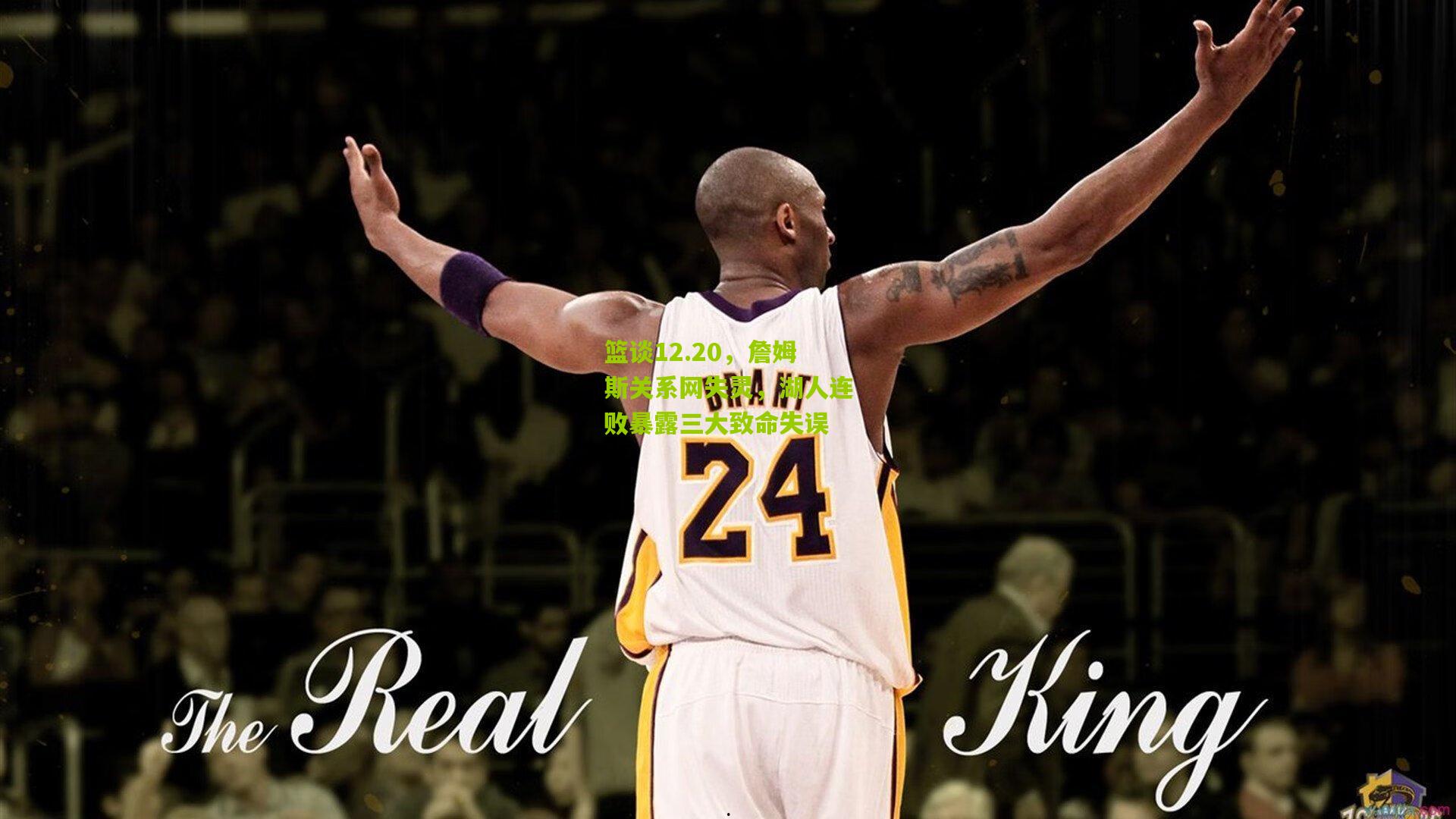 篮谈12.20,詹姆斯关系网失灵,湖人连败暴露三大致命失误