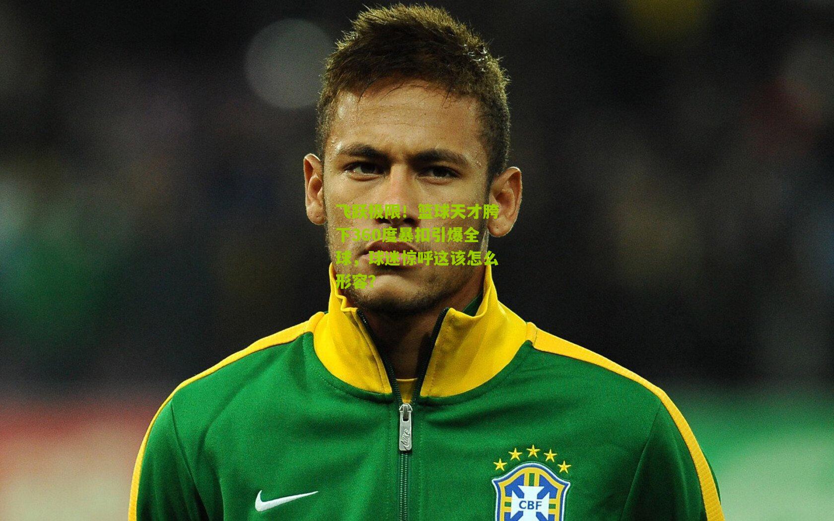 飞跃极限!篮球天才胯下360度暴扣引爆全球,球迷惊呼这该怎么形容?