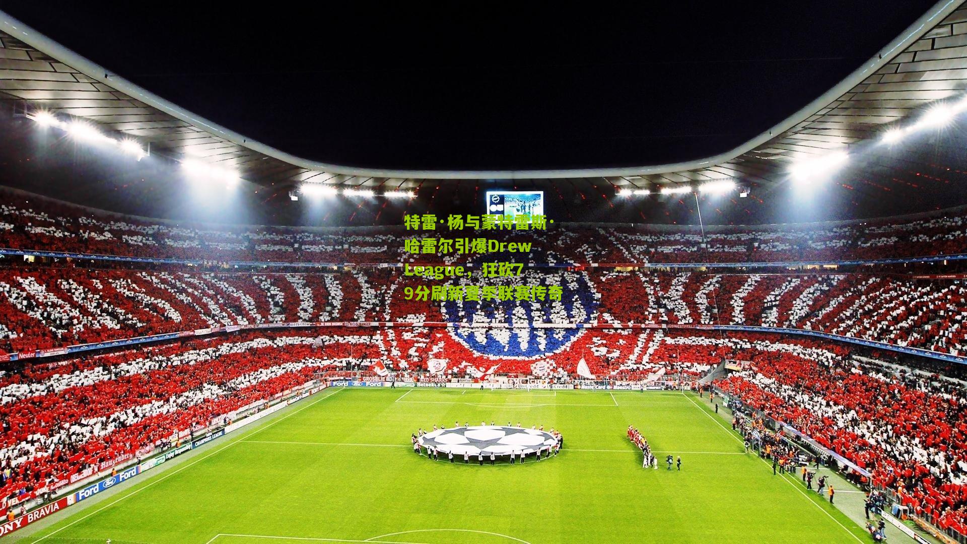 特雷·杨与蒙特雷斯·哈雷尔引爆Drew League,狂砍79分刷新夏季联赛传奇