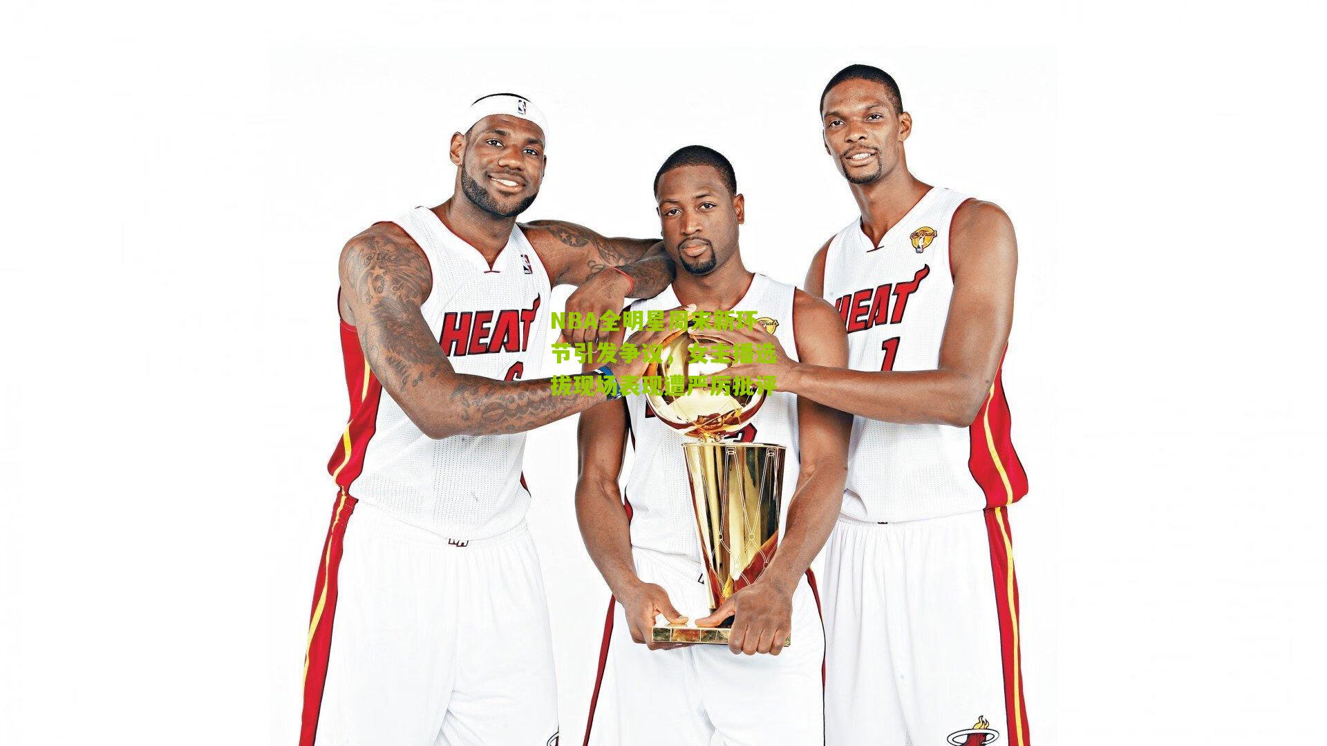 NBA全明星周末新环节引发争议，女主播选拔现场表现遭严厉批评