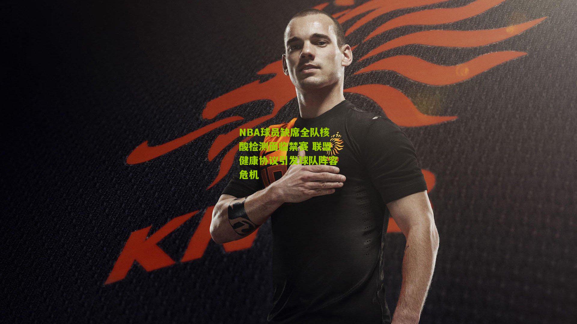 NBA球员缺席全队核酸检测面临禁赛 联盟健康协议引发球队阵容危机