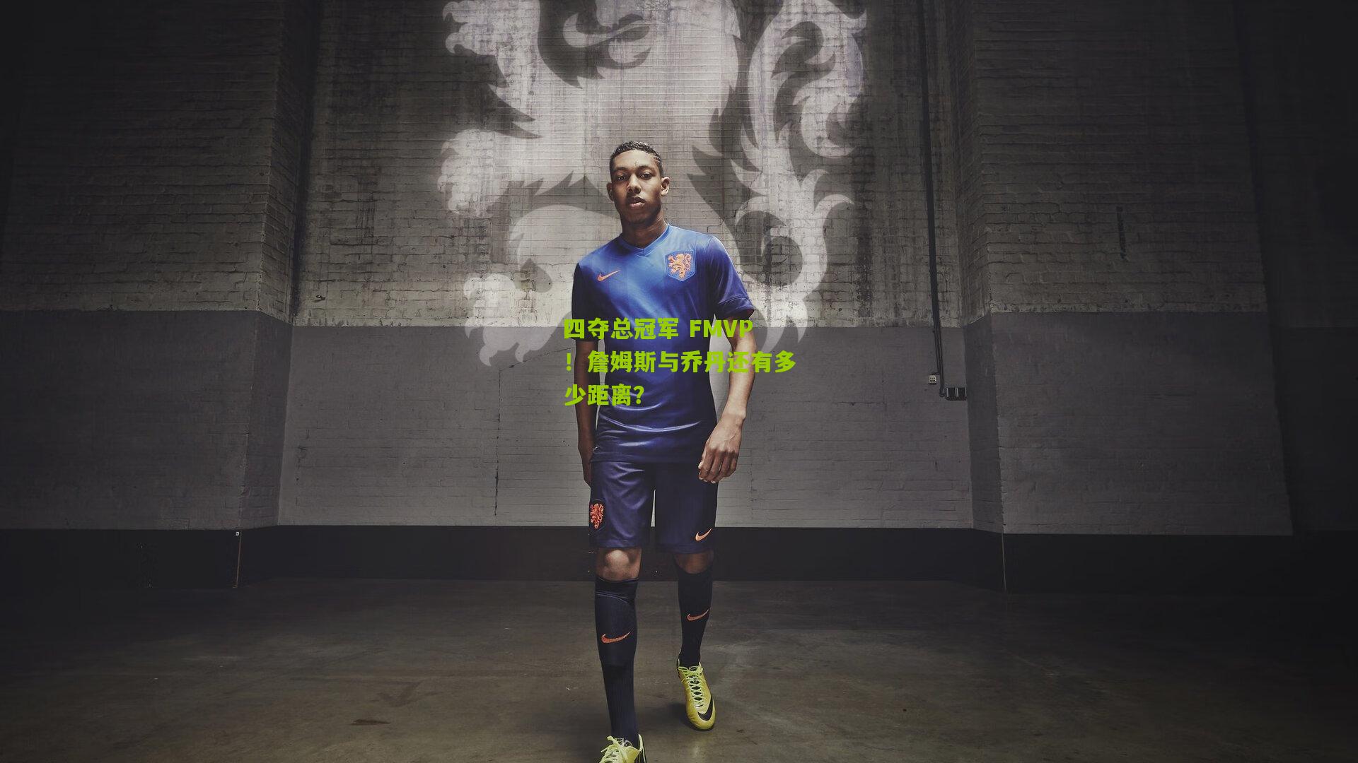 四夺总冠军 FMVP!詹姆斯与乔丹还有多少距离?