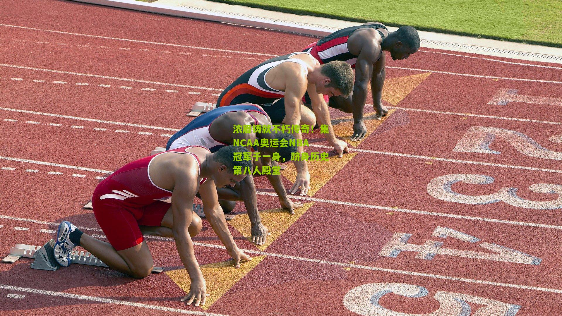 浓眉铸就不朽传奇!集NCAA奥运会NBA冠军于一身,跻身历史第八人殿堂