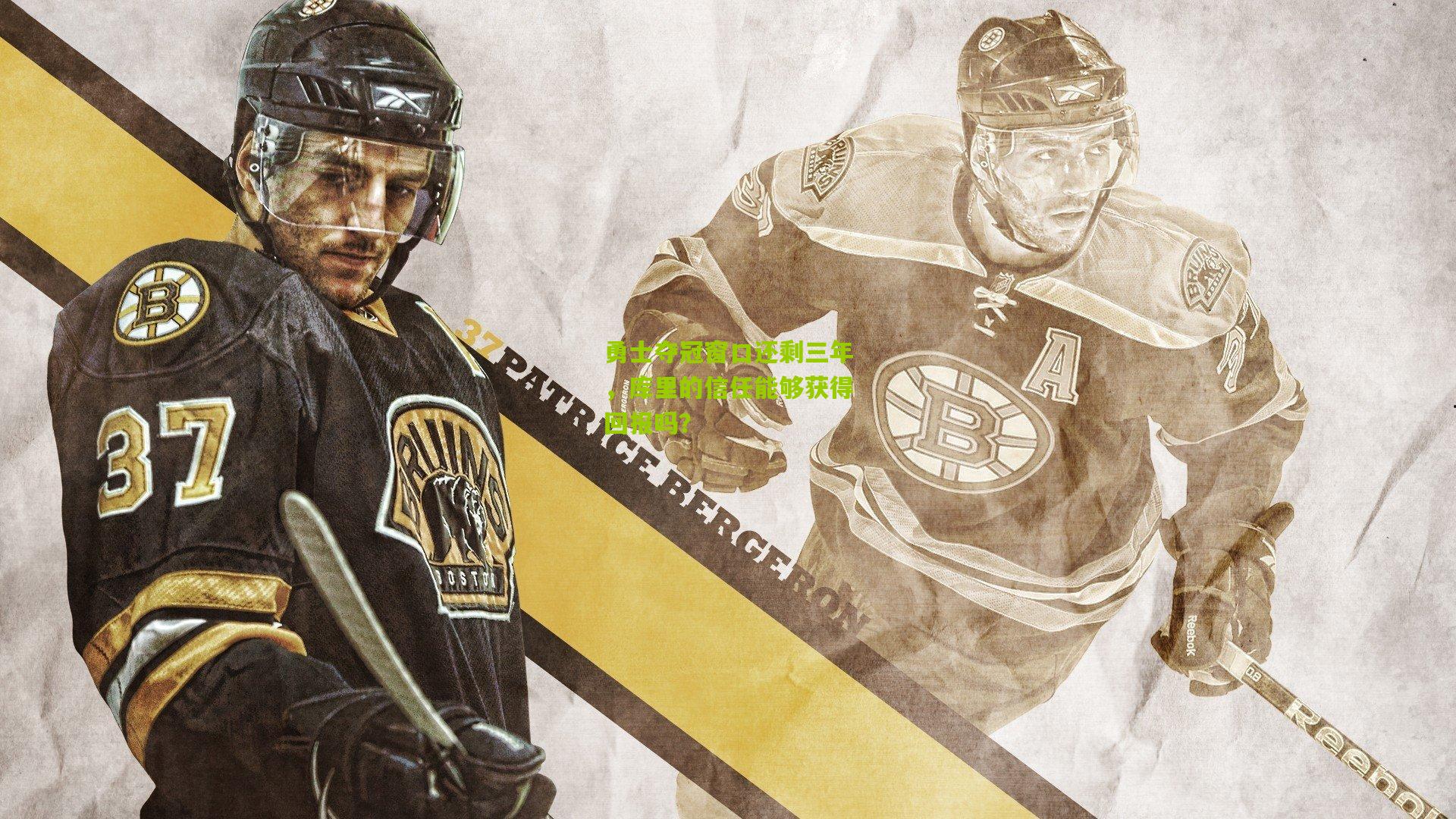 勇士夺冠窗口还剩三年，库里的信任能够获得回报吗？