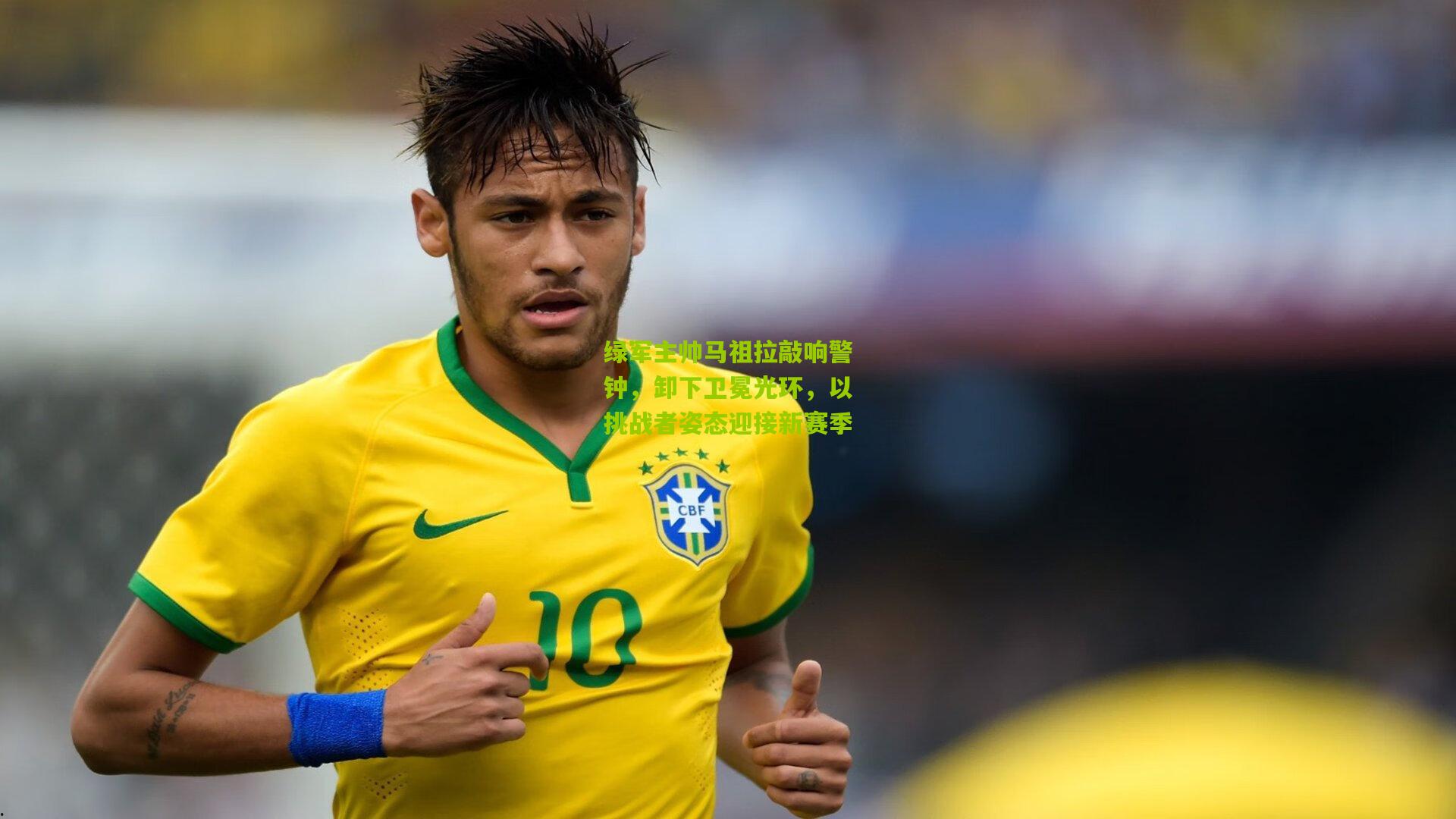 绿军主帅马祖拉敲响警钟,卸下卫冕光环,以挑战者姿态迎接新赛季