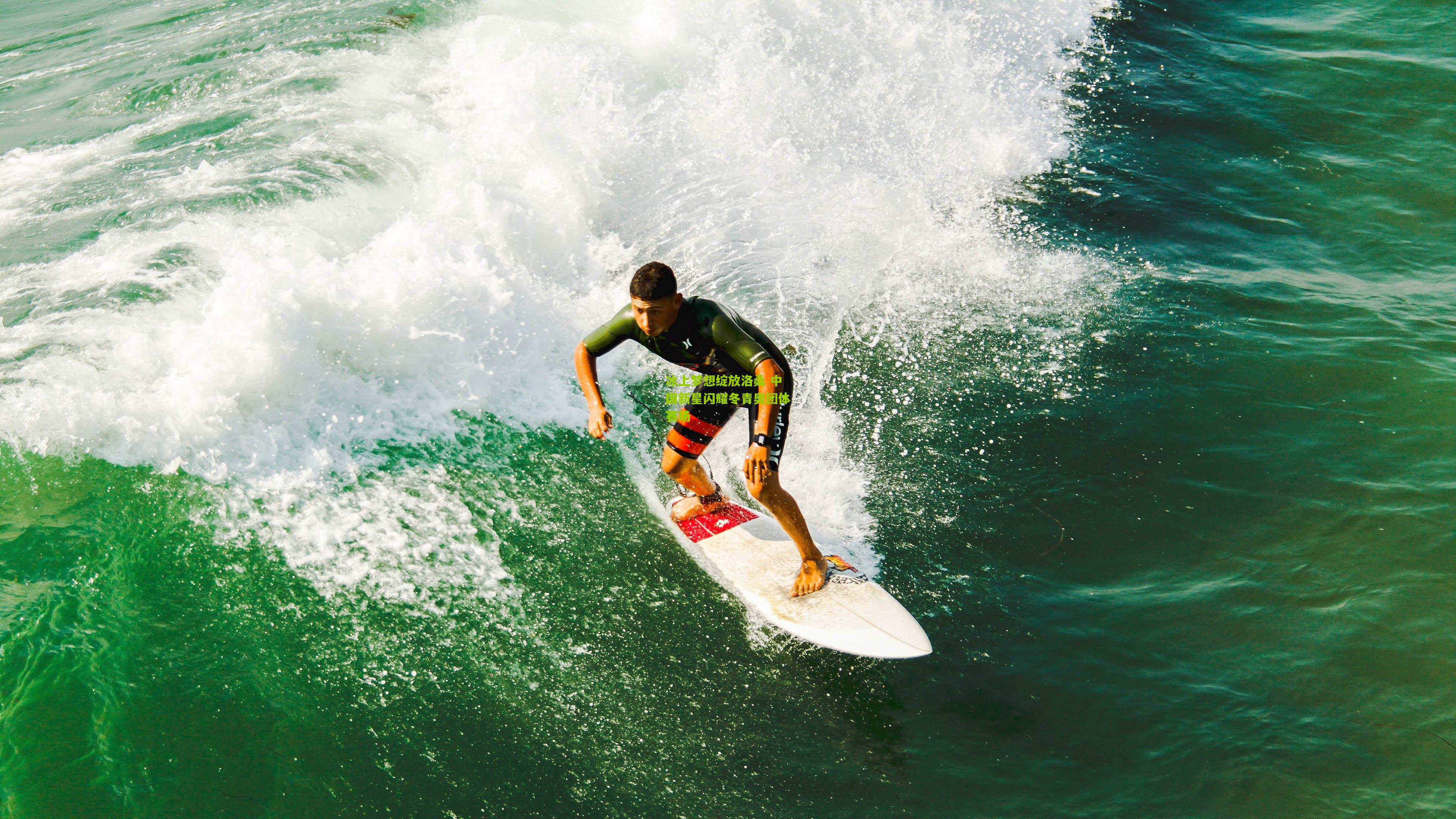 冰上梦想绽放洛桑 中国新星闪耀冬青奥团体赛场