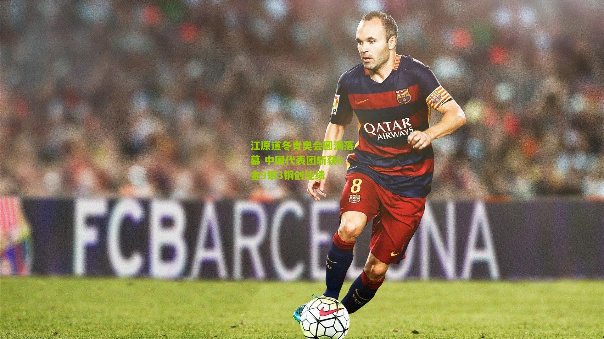 江原道冬青奥会圆满落幕 中国代表团斩获6金9银3铜创佳绩