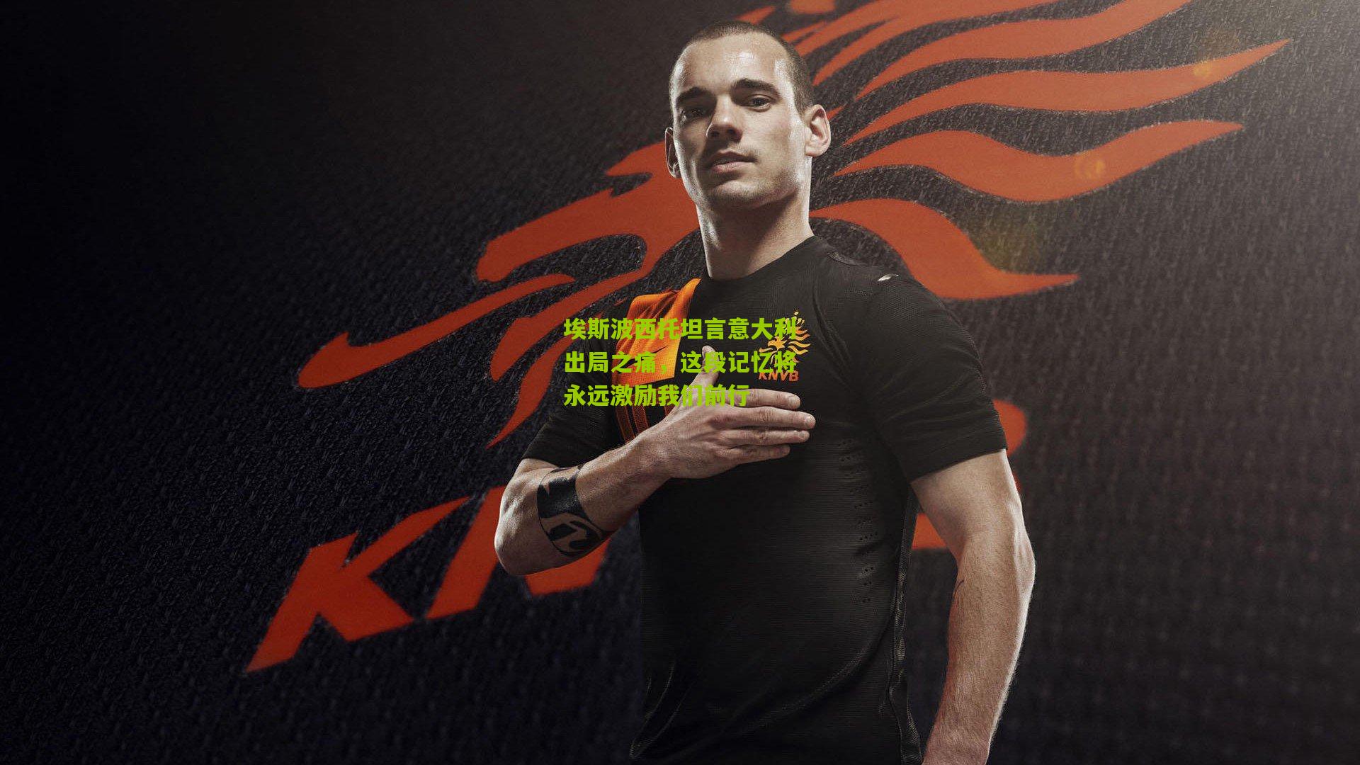 埃斯波西托坦言意大利出局之痛,这段记忆将永远激励我们前行