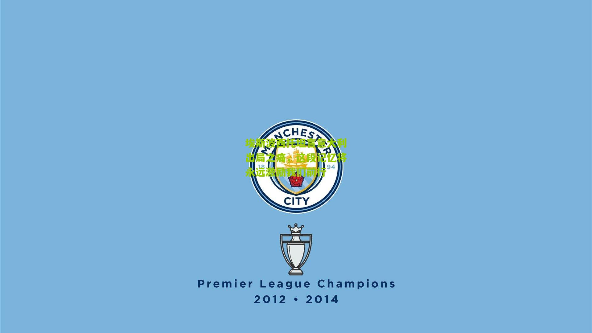 埃斯波西托坦言意大利出局之痛,这段记忆将永远激励我们前行