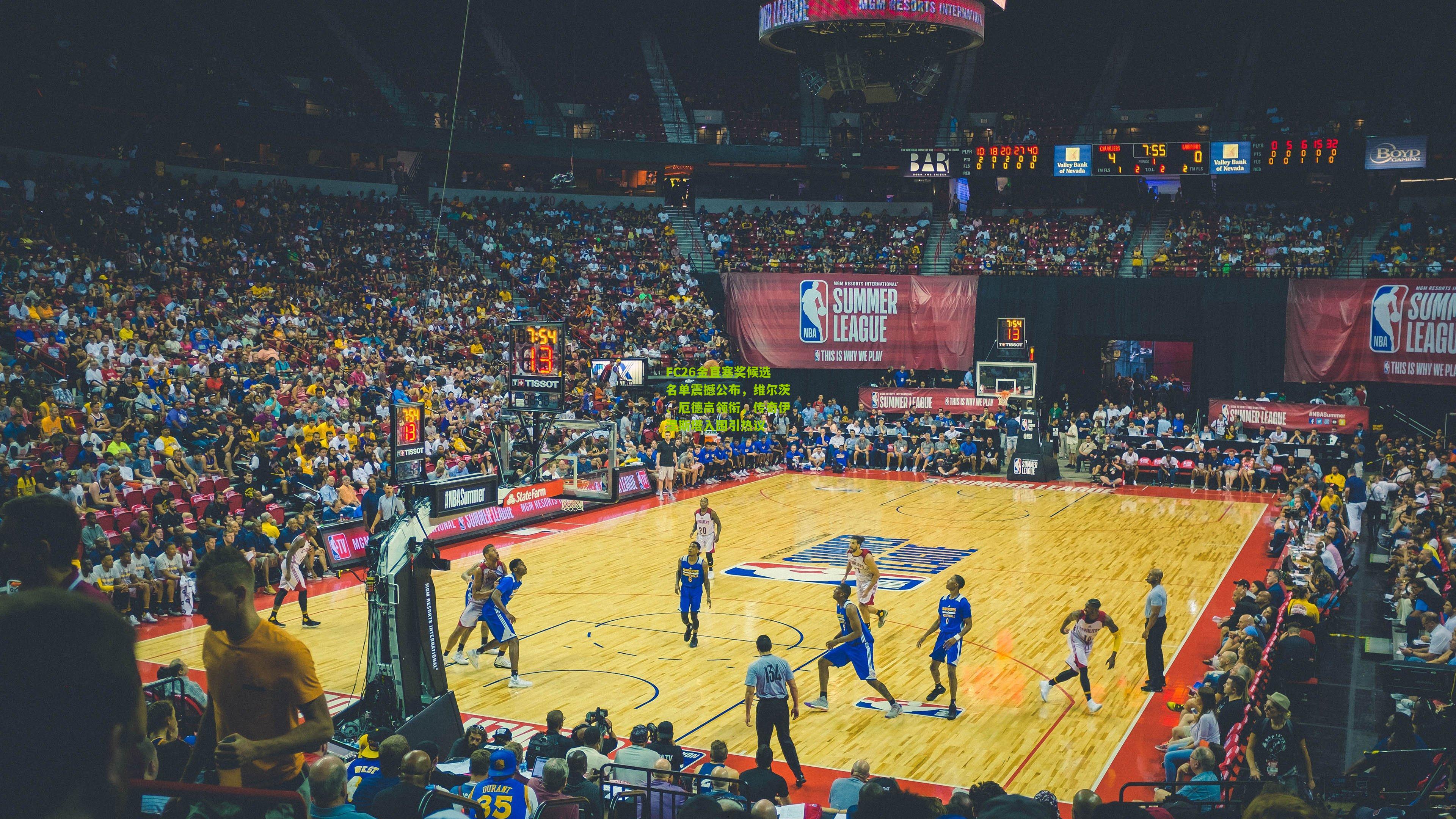 FC26金直塞奖候选名单震撼公布，维尔茨、厄德高领衔，传奇伊涅斯塔入围引热议