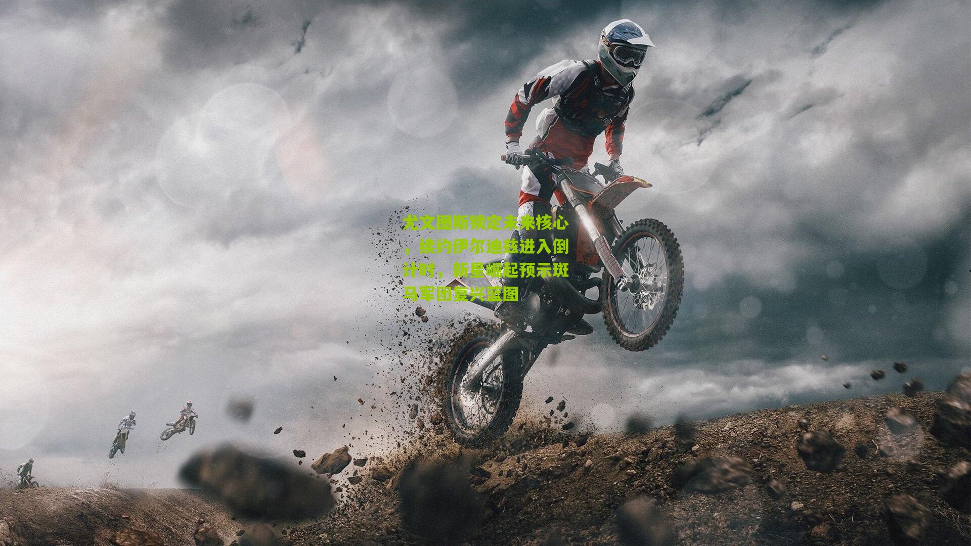 尤文图斯锁定未来核心，续约伊尔迪兹进入倒计时，新星崛起预示斑马军团复兴蓝图