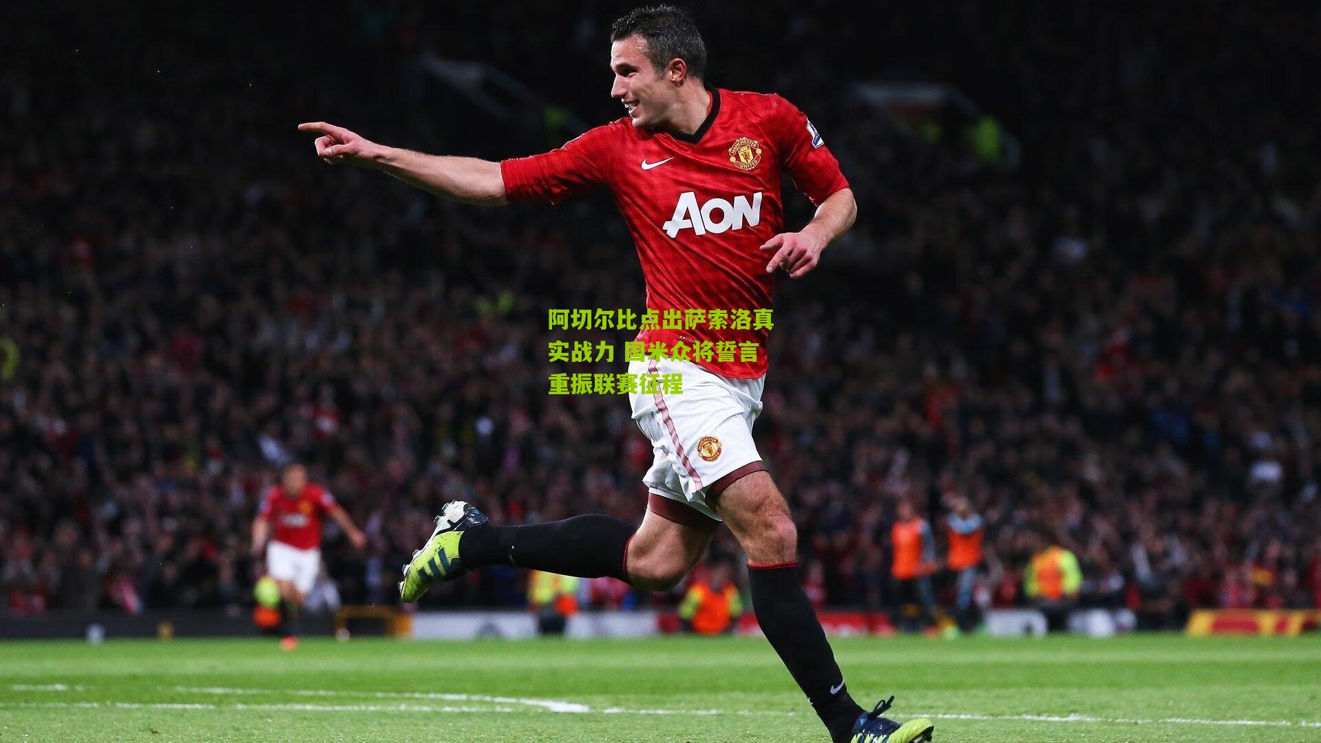 阿切尔比点出萨索洛真实战力 国米众将誓言重振联赛征程