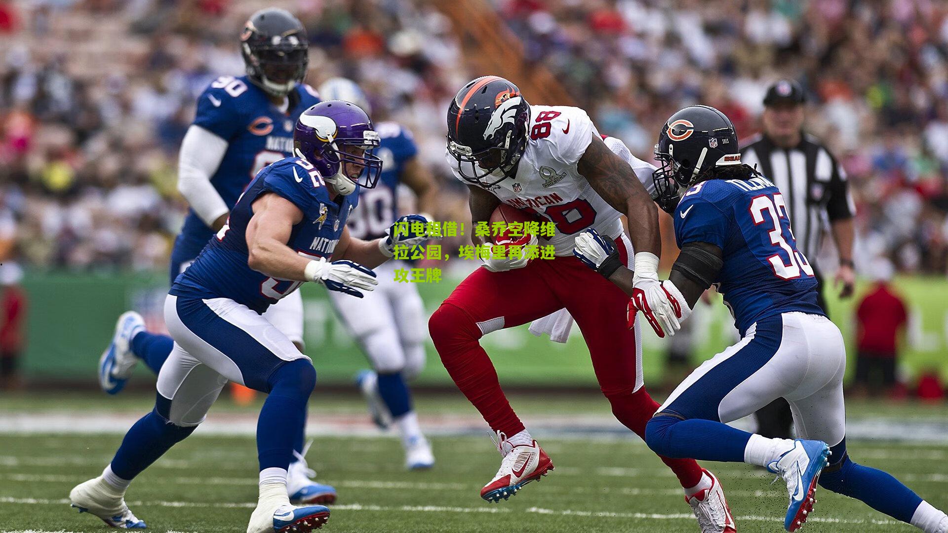 闪电租借！桑乔空降维拉公园，埃梅里再添进攻王牌