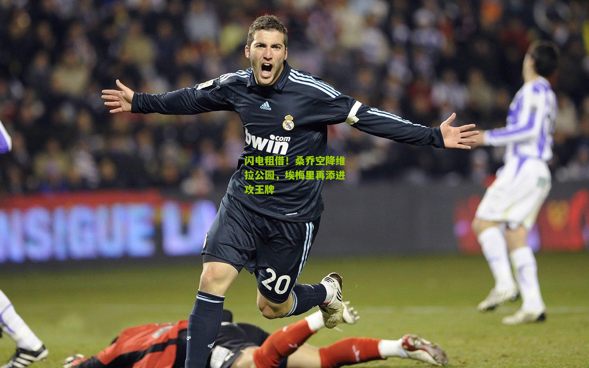 闪电租借！桑乔空降维拉公园，埃梅里再添进攻王牌