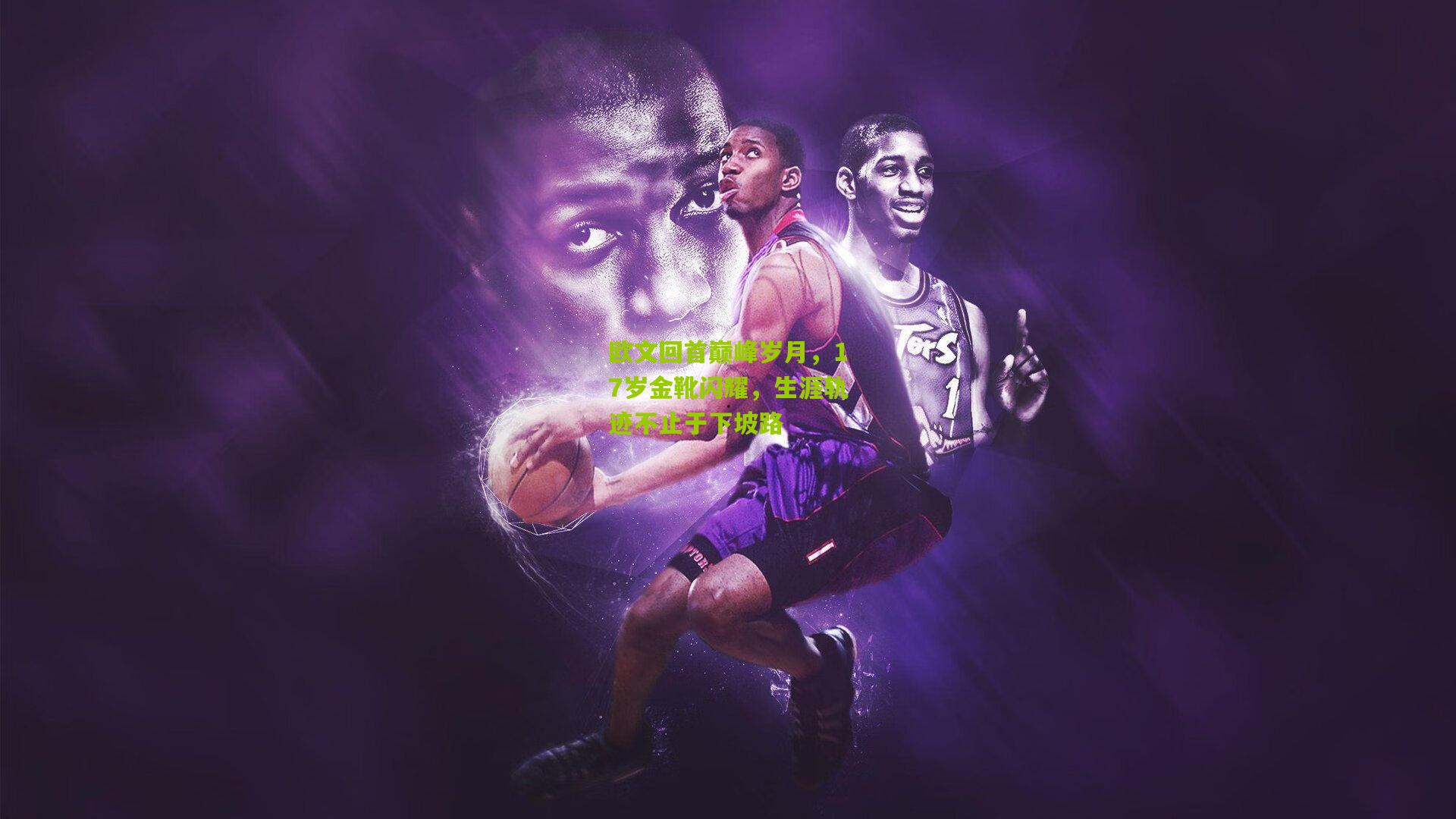 欧文回首巅峰岁月,17岁金靴闪耀,生涯轨迹不止于下坡路