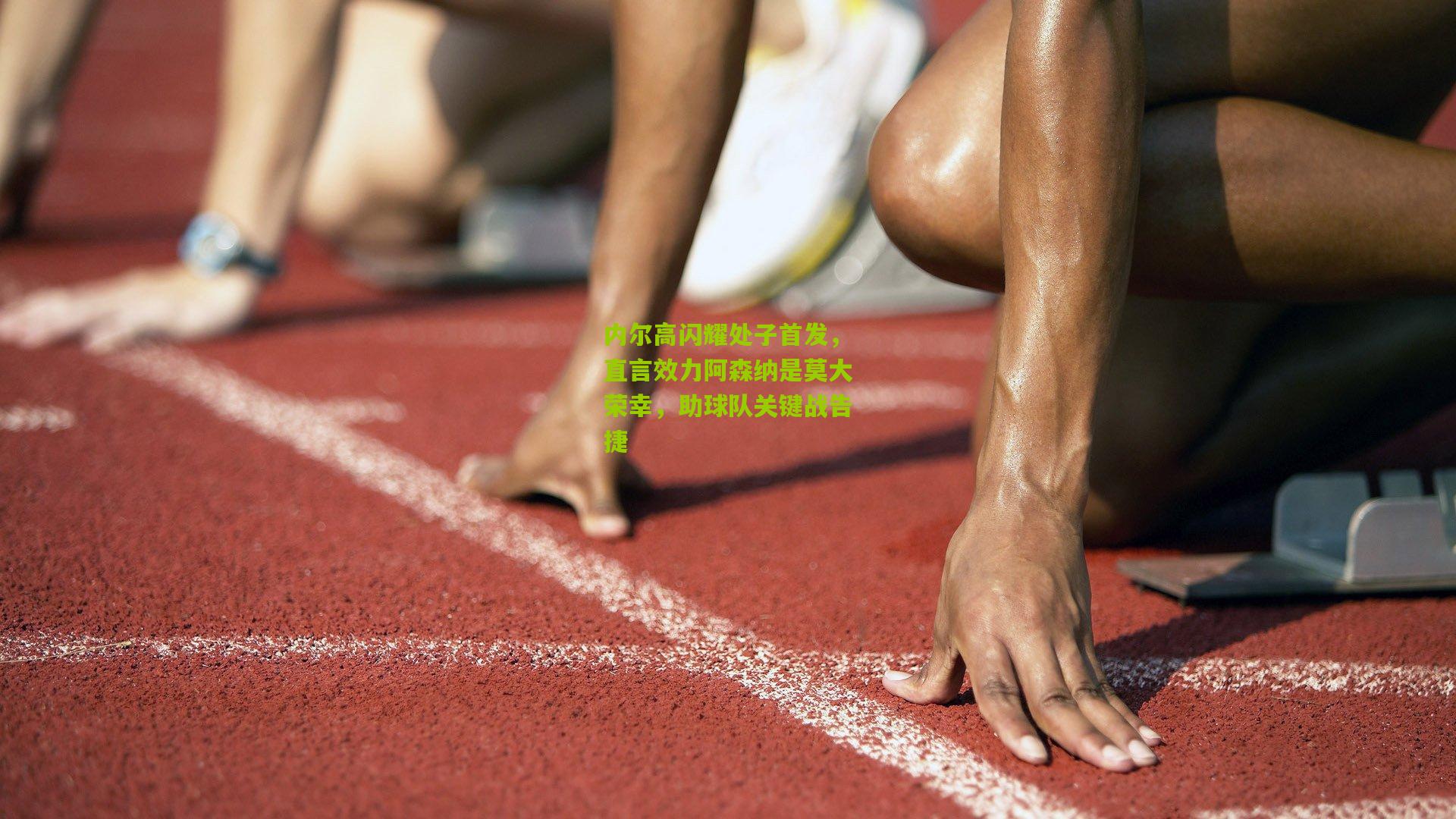 内尔高闪耀处子首发，直言效力阿森纳是莫大荣幸，助球队关键战告捷