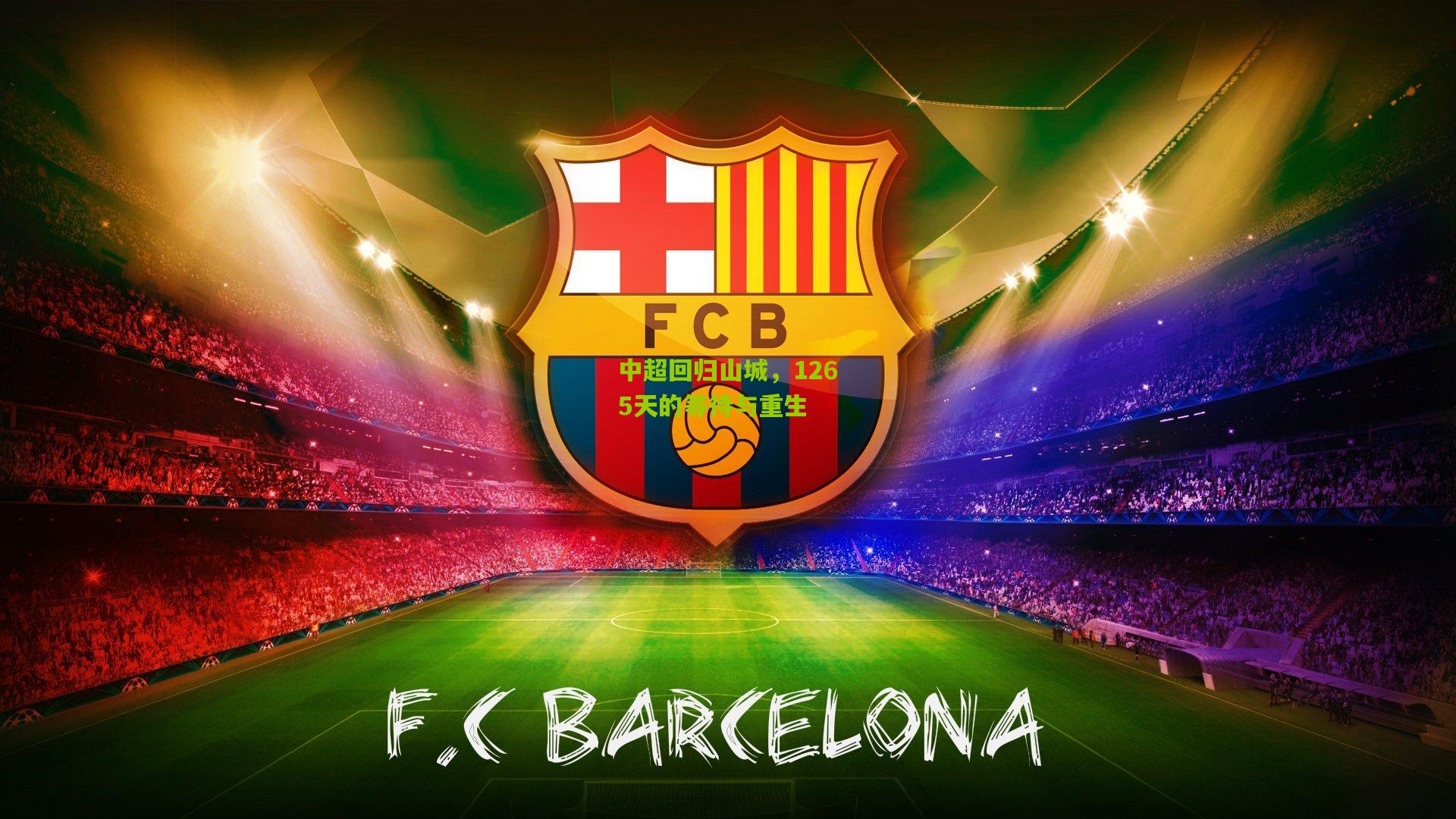 中超回归山城，1265天的等待与重生