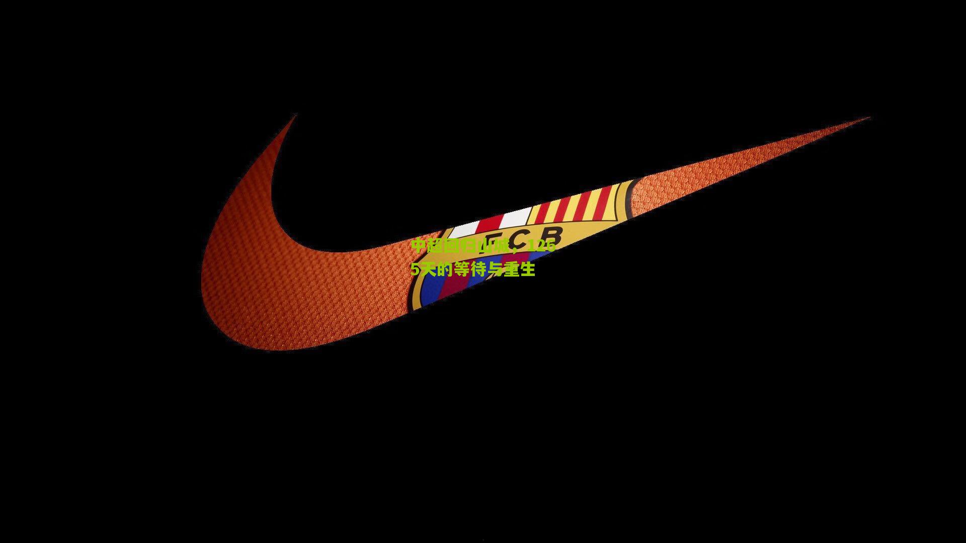 中超回归山城，1265天的等待与重生