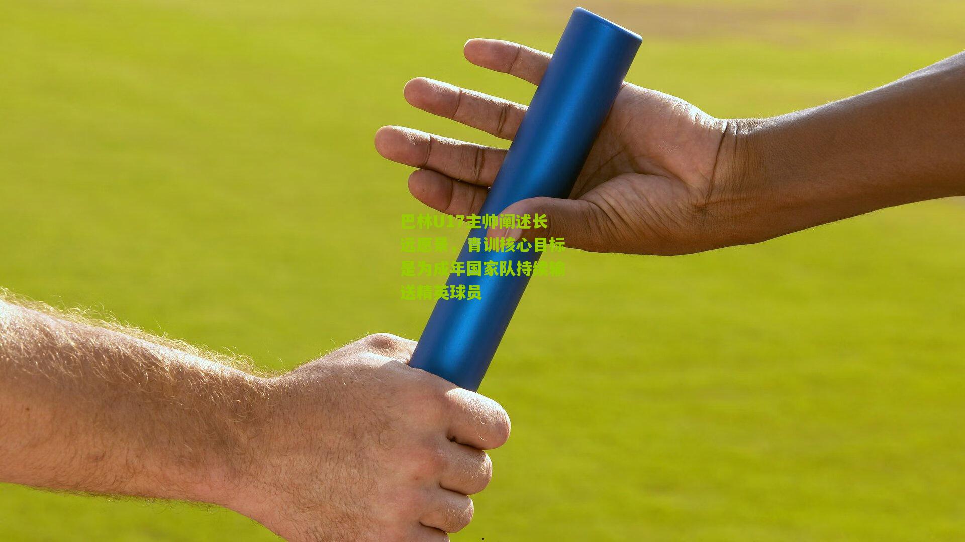 巴林U17主帅阐述长远愿景，青训核心目标是为成年国家队持续输送精英球员