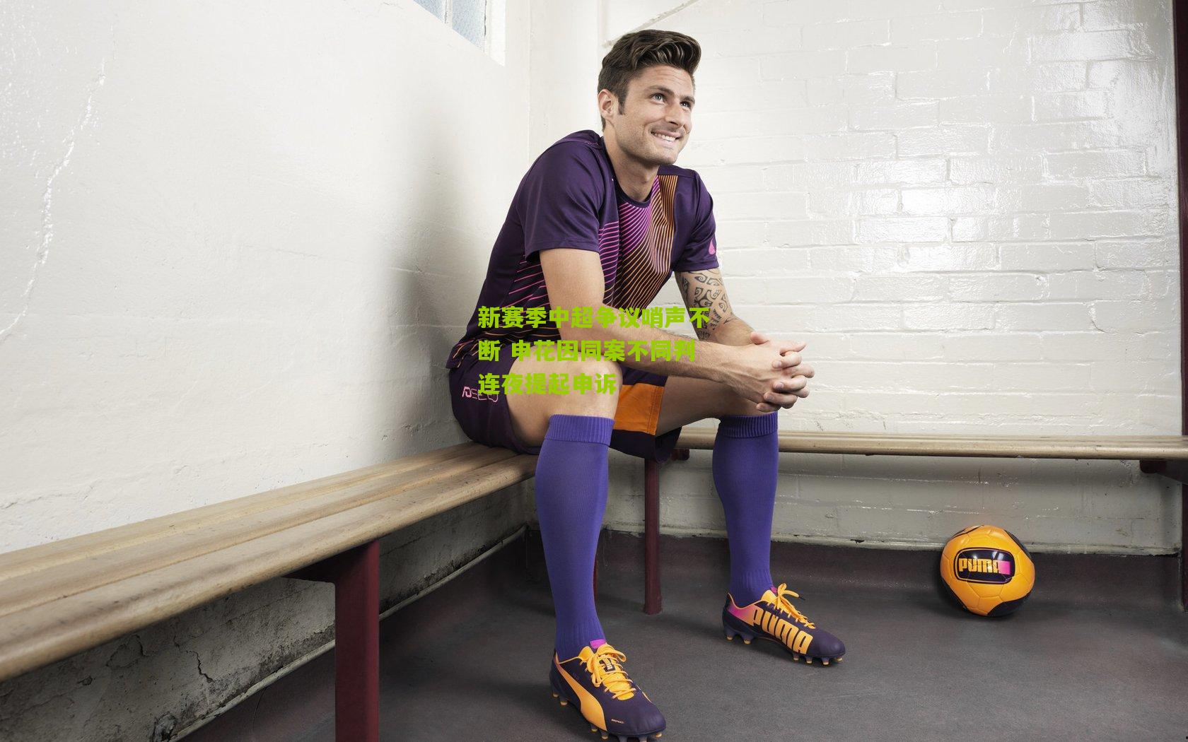 新赛季中超争议哨声不断 申花因同案不同判连夜提起申诉