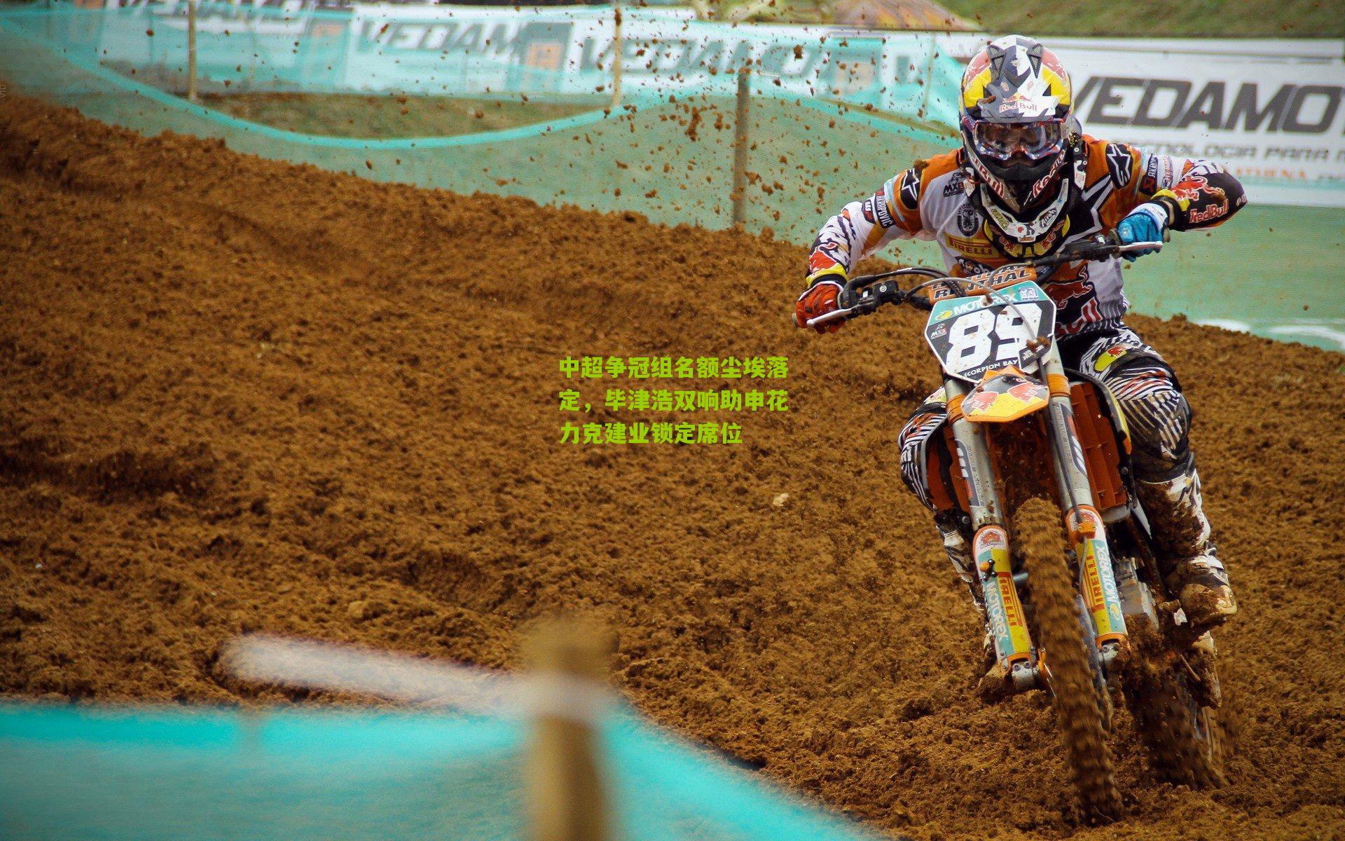 中超争冠组名额尘埃落定，毕津浩双响助申花力克建业锁定席位