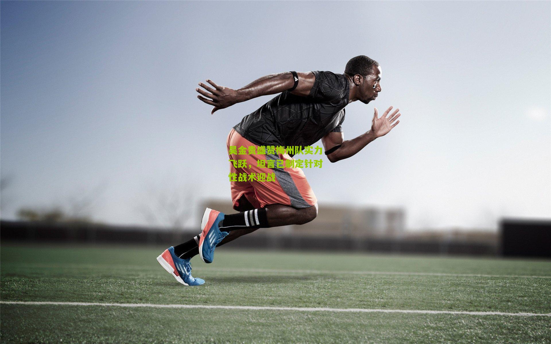 吴金贵盛赞梅州队实力飞跃，坦言已制定针对性战术迎战