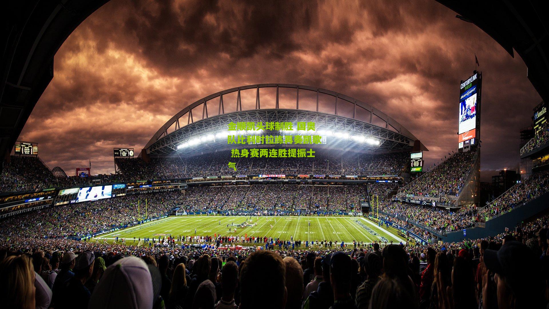 金顺凯头球制胜 国奥队比利时拉练再奏凯歌 热身赛两连胜提振士气